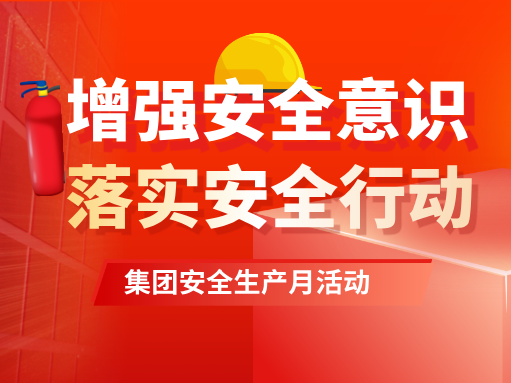 增强安全意识 落实安全行动丨兴发集团“安全生产月”系列活动有力有效