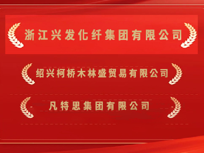 兴发集团再度荣登2025年绍兴市百强企业榜单