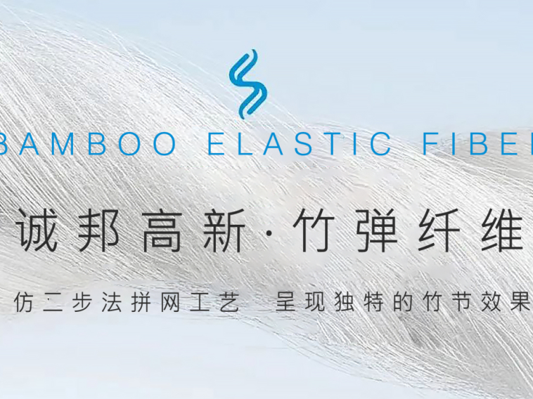 诚邦高新·竹弹纤维 | 仿二步法拼网工艺，编织多样化竹节风格